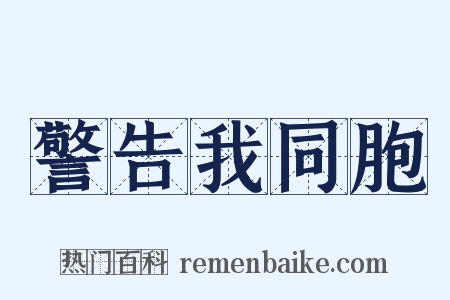 警告我同胞是什么意思的图片